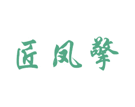 匠凤擎 第20类家具商标图样