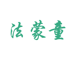 法蒙童 第20类家具商标图样