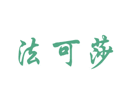 法可莎 第20类家具商标图样