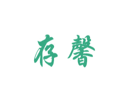 存馨 第20类家具商标图样