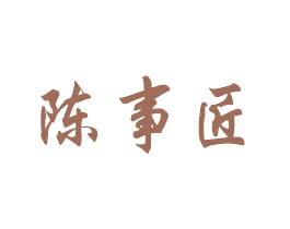 陈事匠 第20类家具商标图样