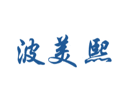 波美熙 第20类家具商标图样