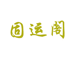 固运阁 第20类家具商标图样