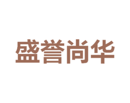 盛誉尚华 第20类家具商标图样