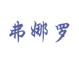 弗娜罗 第19类建筑材料商标图样