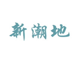 新潮地 第19类建筑材料商标图样