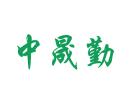 中晟勤 第19类建筑材料商标图样