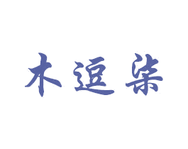 木逗柒 第19类建筑材料商标图样