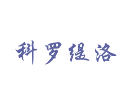 科罗缇洛 第19类建筑材料商标图样