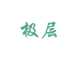 极层 第19类建筑材料商标图样