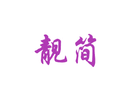 靓简 第19类建筑材料商标图样