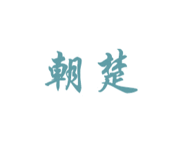 朝楚 第19类建筑材料商标图样