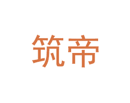 筑帝 第19类建筑材料商标图样