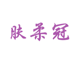 肤柔冠 第18类皮革箱包商标图样