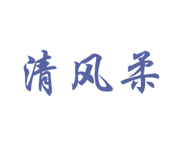 清风柔 第18类皮革箱包商标图样
