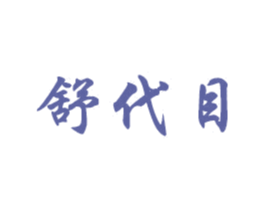 舒代目 第18类皮革箱包商标图样