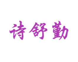 诗舒勤 第18类皮革箱包商标图样