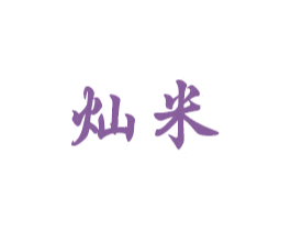 灿米 第17类橡胶制品商标图样