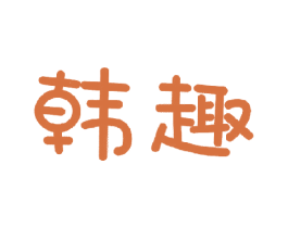 韩趣 第16类办公工具商标图样