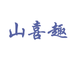 山喜趣 第16类办公工具商标图样