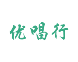 优唱行 第15类乐器商标图样