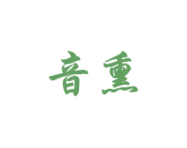 音熏 第15类乐器商标图样