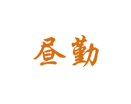 昼勤 第15类乐器商标图样