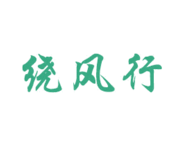 绕风行 第15类乐器商标图样