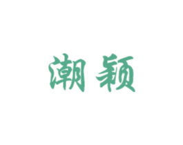 潮颖 第15类乐器商标图样