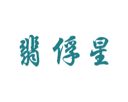 翡俘星 第14类珠宝钟表商标图样