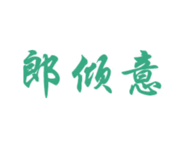 郎倾意 第14类珠宝钟表商标图样