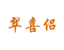 翠喜侣 第14类珠宝钟表商标图样