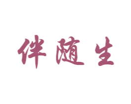 伴随生 第14类珠宝钟表商标图样