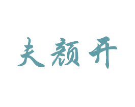 夫颜开 第14类珠宝钟表商标图样