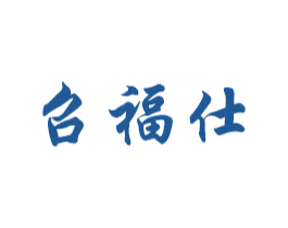 召福仕 第14类珠宝钟表商标图样