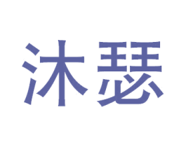 沐瑟 第10类医疗器械商标图样