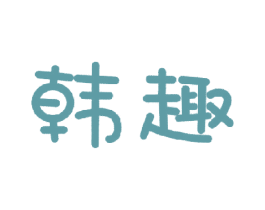 韩趣 第10类医疗器械商标图样
