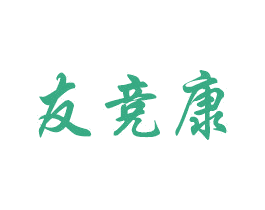友竞康 第10类医疗器械商标图样