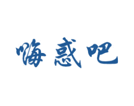嗨惑吧 第10类医疗器械商标图样