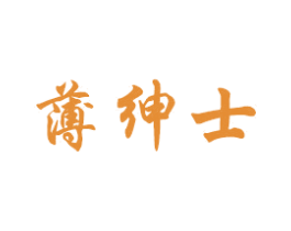 薄绅士 第10类医疗器械商标图样