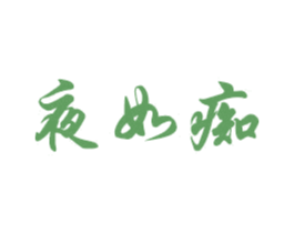 夜如痴 第10类医疗器械商标图样