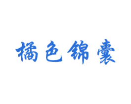橘色锦囊 第10类医疗器械商标图样
