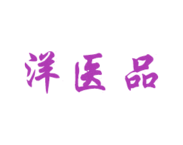 洋医品 第10类医疗器械商标图样