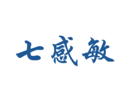 七感敏 第10类医疗器械商标图样