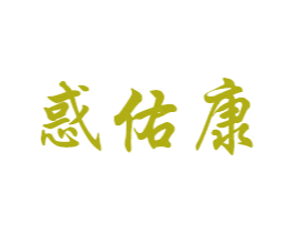 惑佑康 第10类医疗器械商标图样
