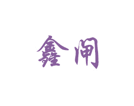 鑫闸 第8类手工器械商标图样