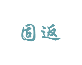 固返 第8类手工器械商标图样