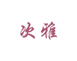 次雅 第8类手工器械商标图样