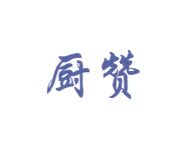 厨赞 第8类手工器械商标图样