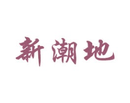 新潮地 第8类手工器械商标图样